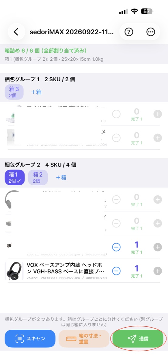 梱包グループ 1 と 2 に分かれた箱の一覧と送信ボタン