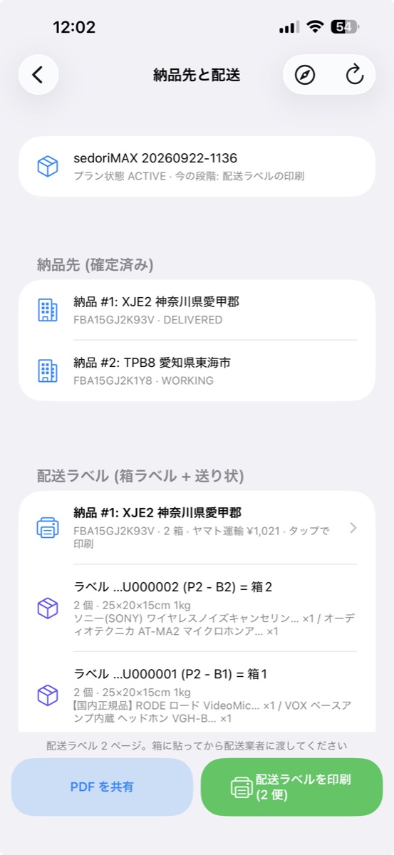 配送ラベルの一覧。納品先ごとの便と、ラベル番号 = 箱番号の対応、印刷ボタン